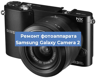 Замена объектива на фотоаппарате Samsung Galaxy Camera 2 в Нижнем Новгороде